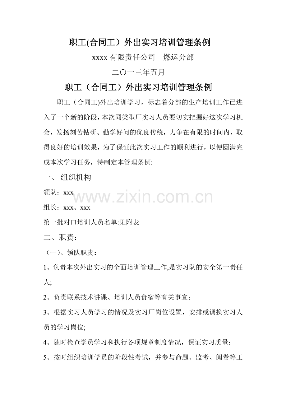 职工外出培训管理规定.doc_第1页