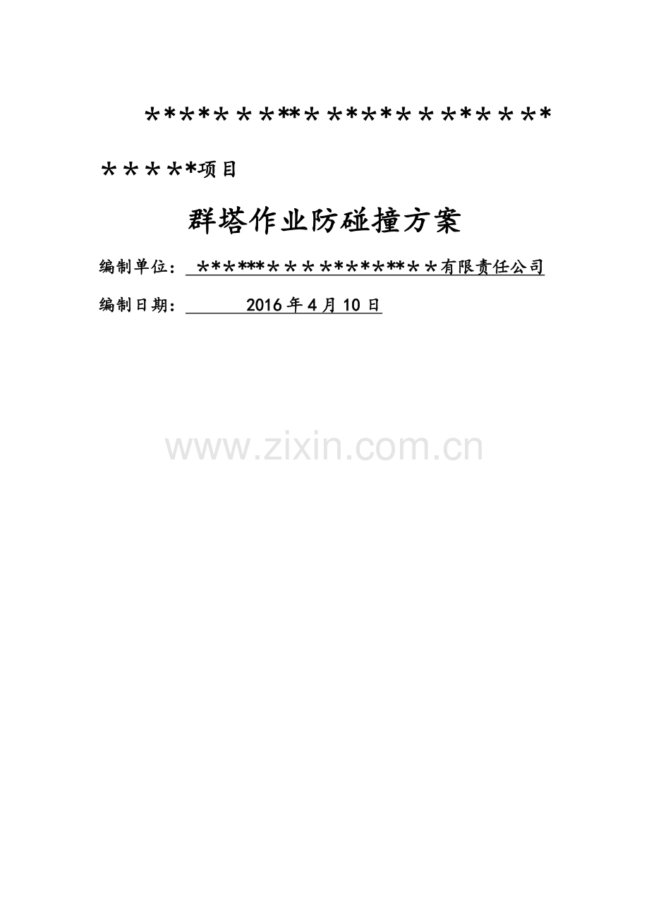 某工程群塔吊防碰撞方案.doc_第1页