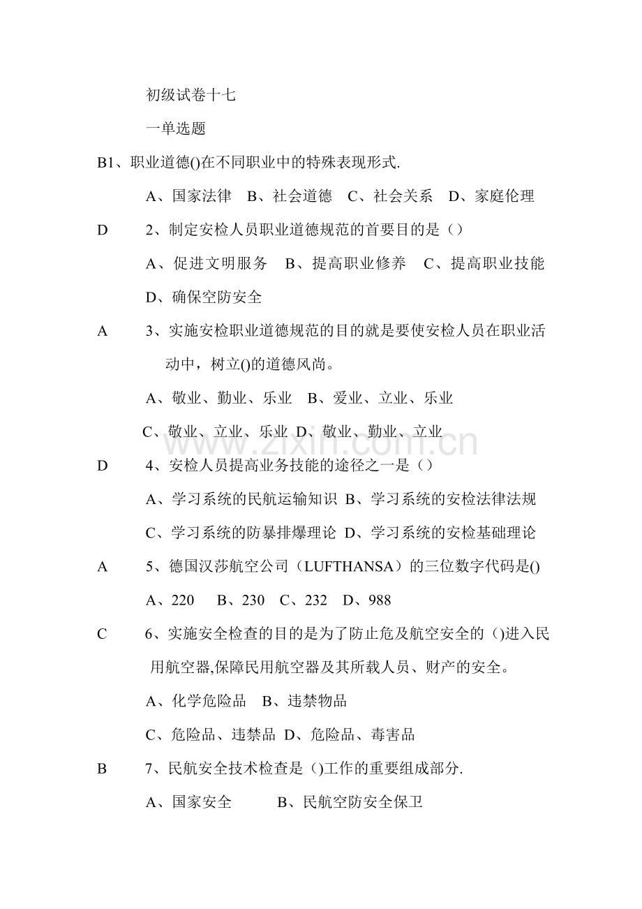 安检初级试卷17.doc_第1页