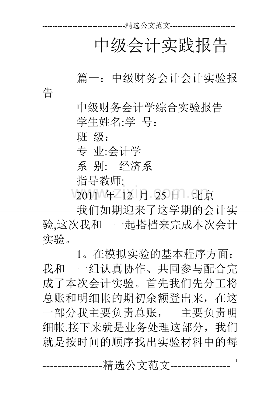 中级会计实践报告.doc_第1页