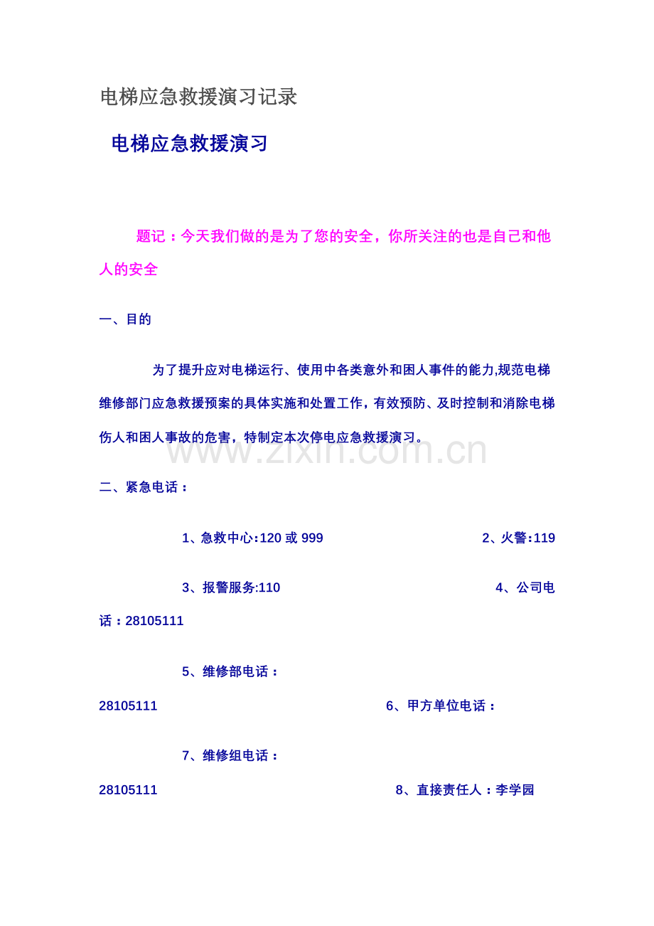 电梯应急救援演习记录11671.doc_第1页