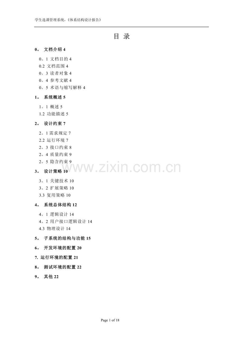 学生选课管理系统体系结构设计报告.doc_第1页