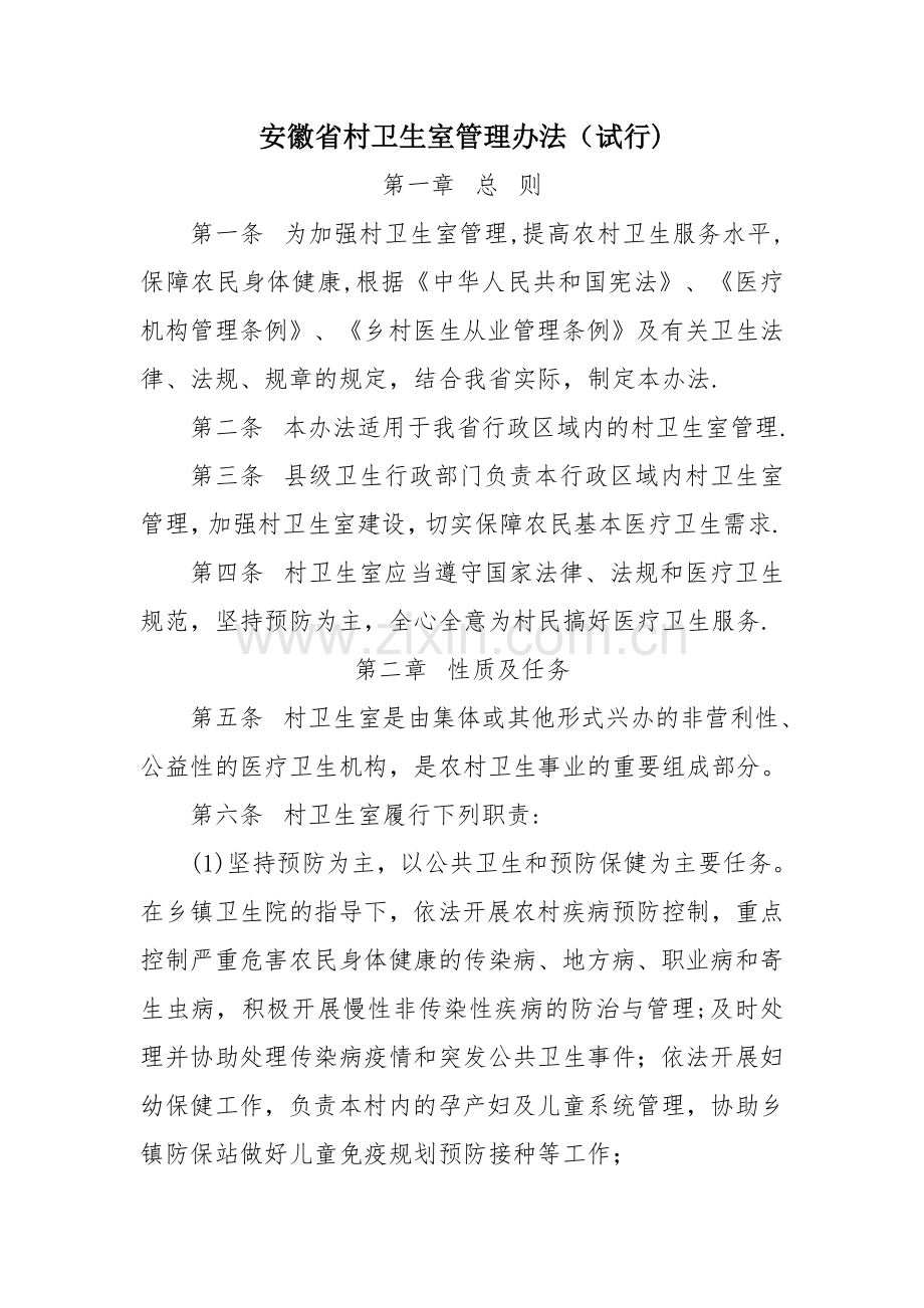 安徽省村卫生室管理办法.doc_第1页