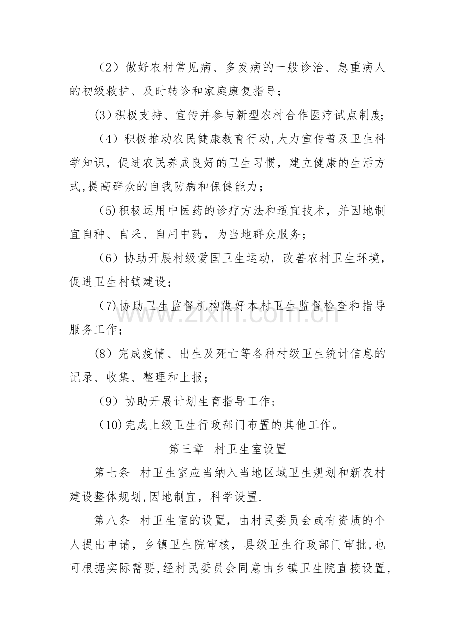 安徽省村卫生室管理办法.doc_第2页