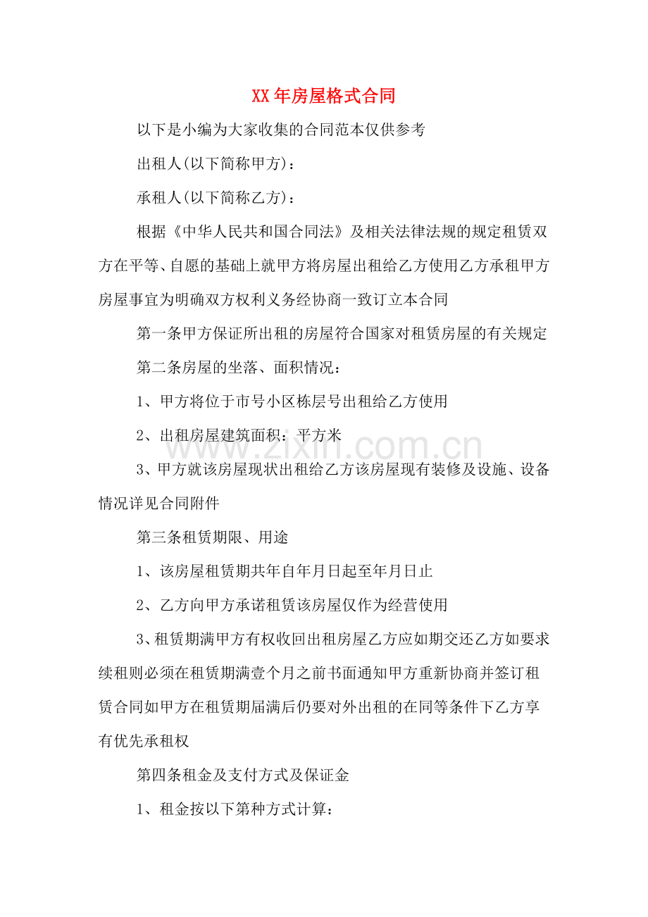 XX年房屋格式合同.doc_第1页