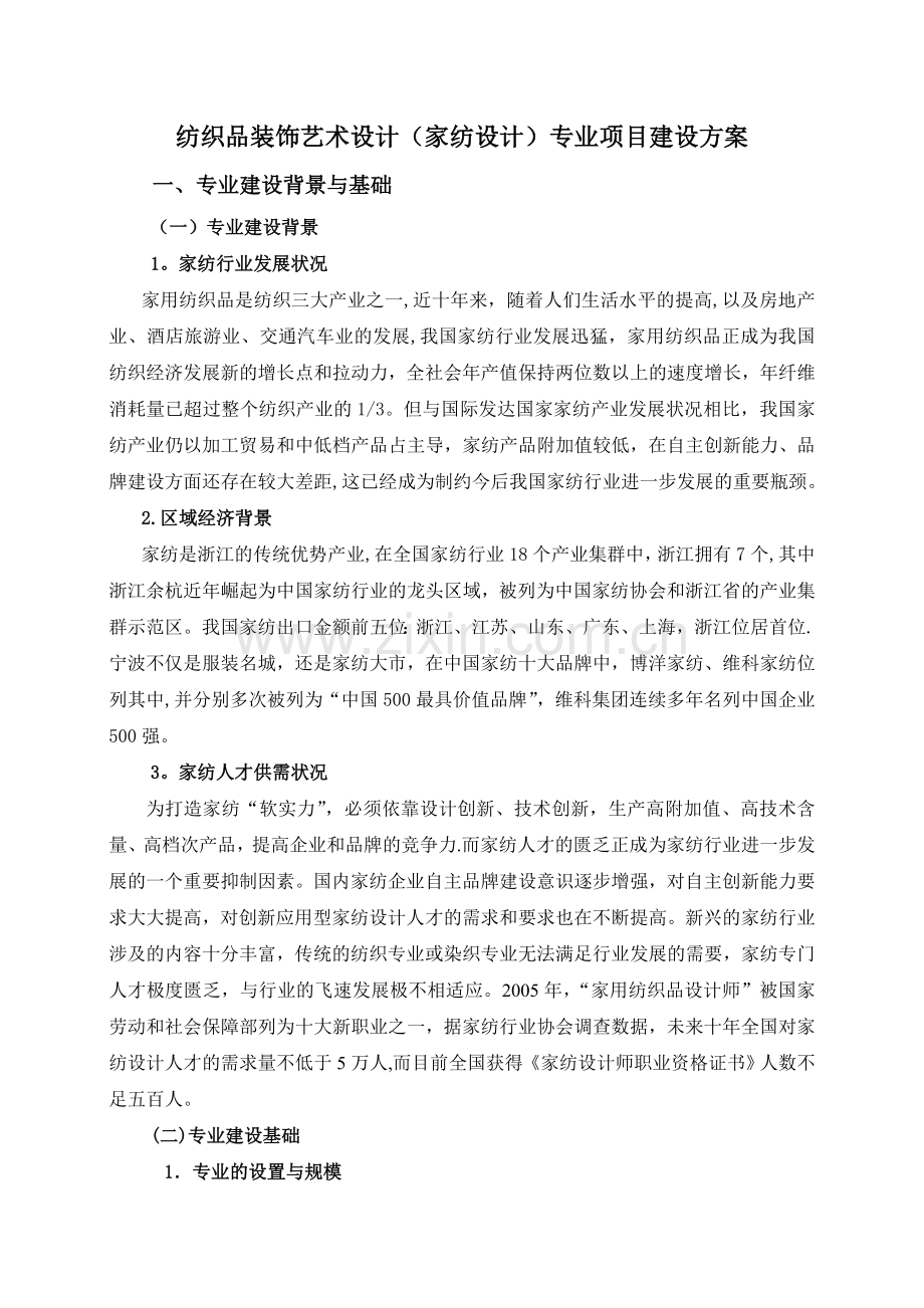 家纺设计培养方案.doc_第1页