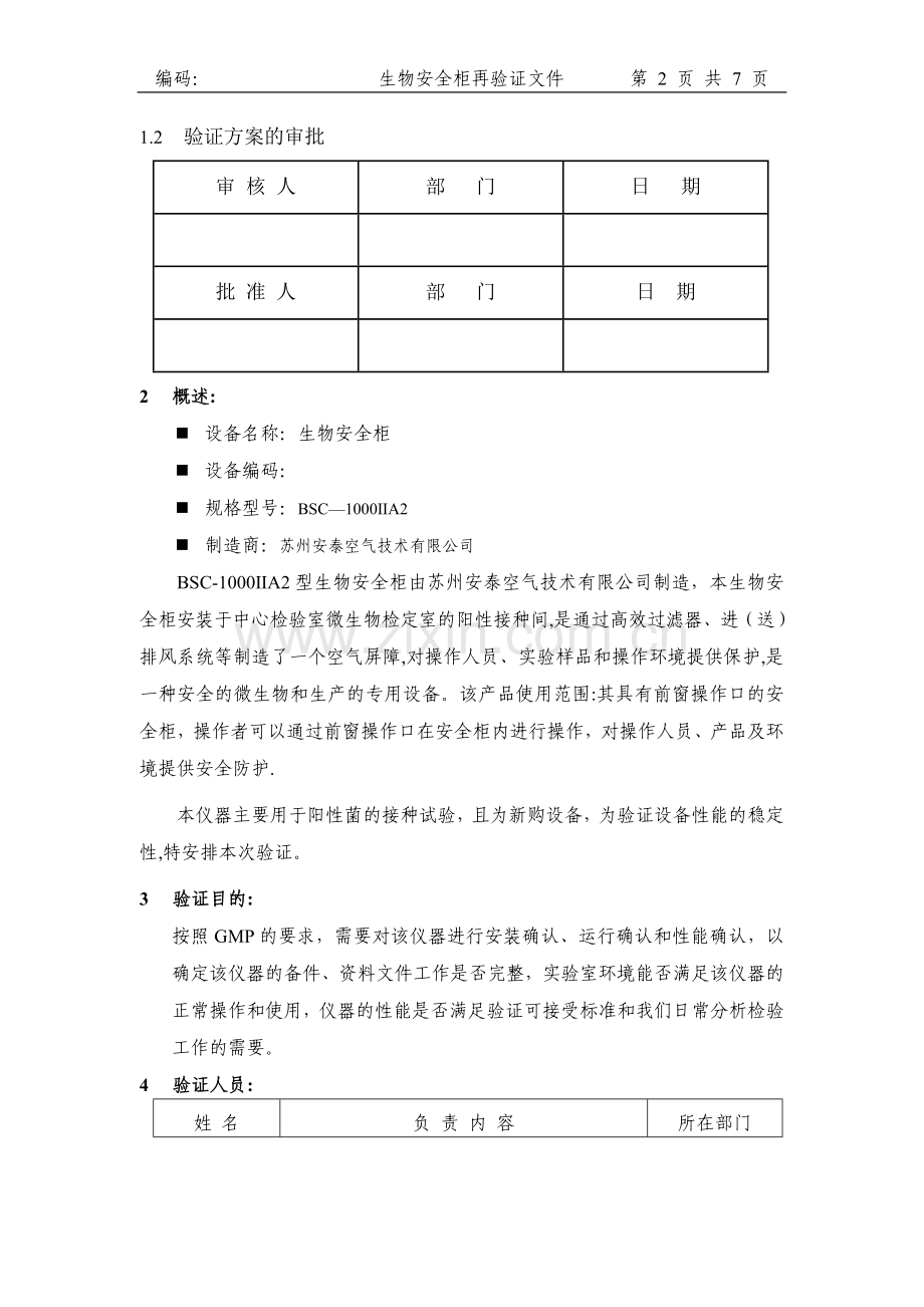 生物安全柜-年度验证方案.doc_第2页