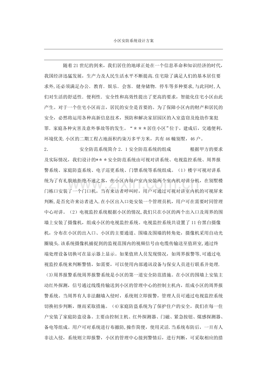 小区安防系统设计方案0100.doc_第1页