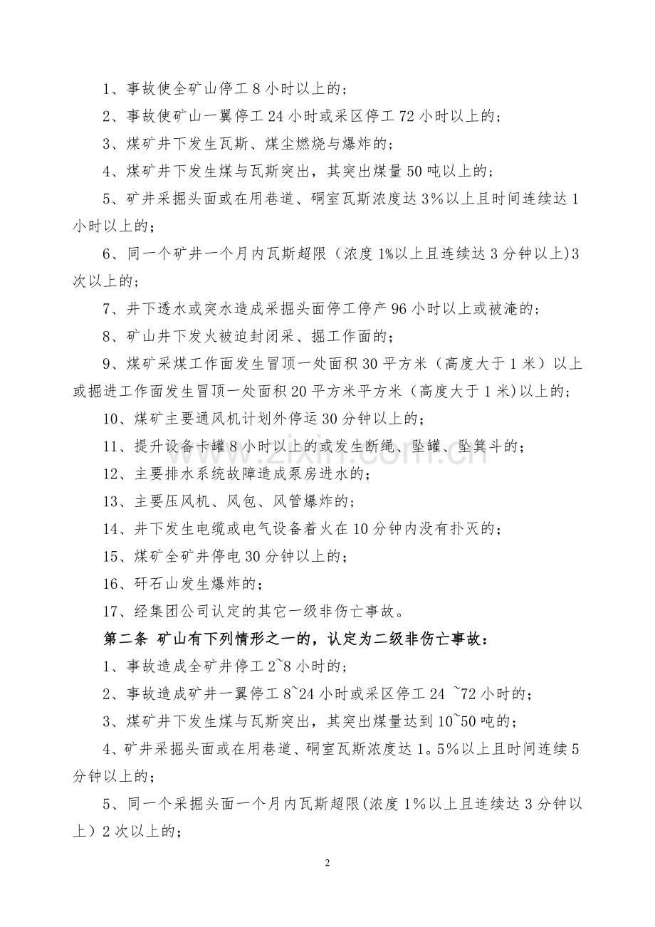 安全生产事故分类和认定标准.doc_第2页