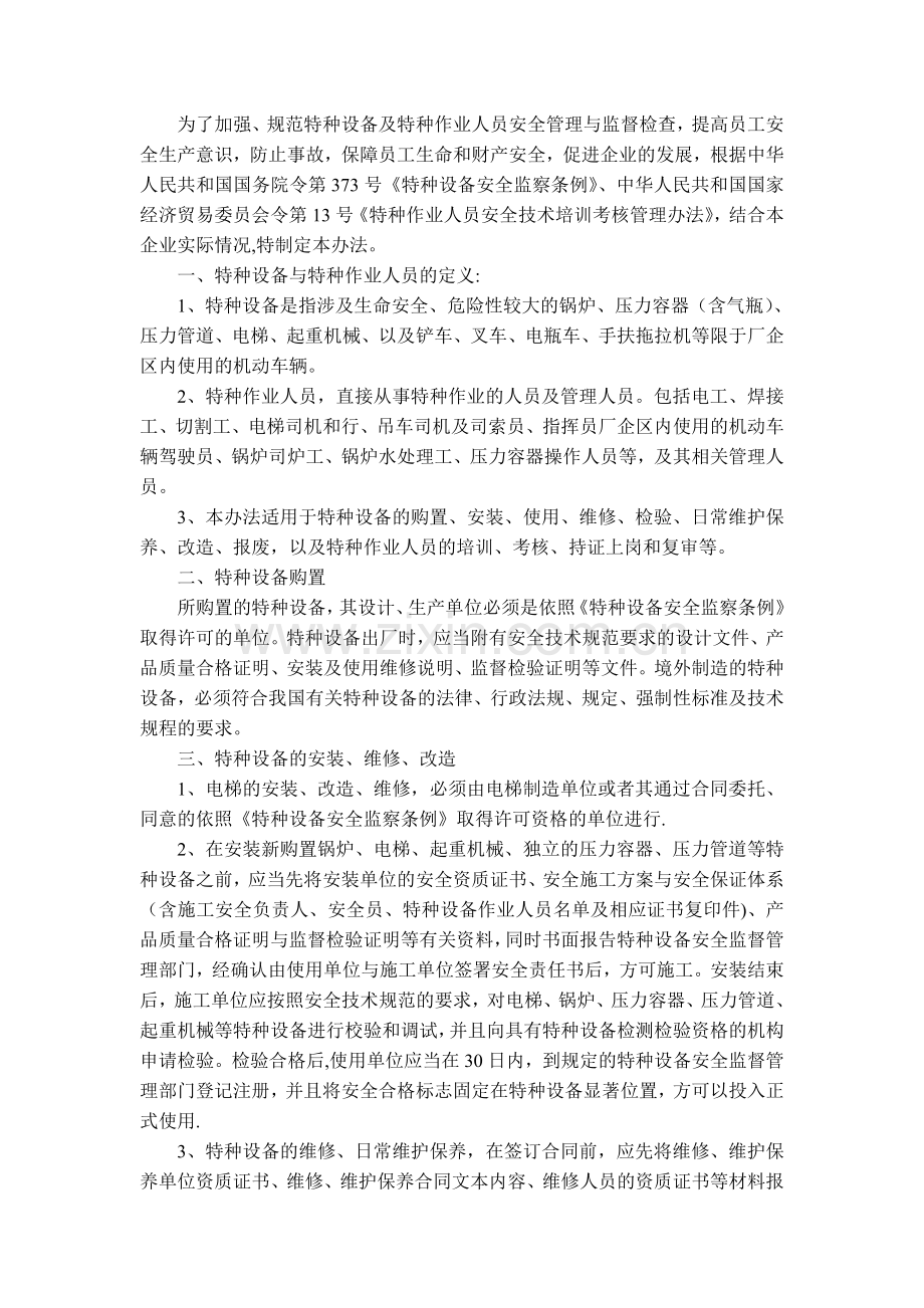 特种作业与特种作业人员的管理办法.doc_第1页