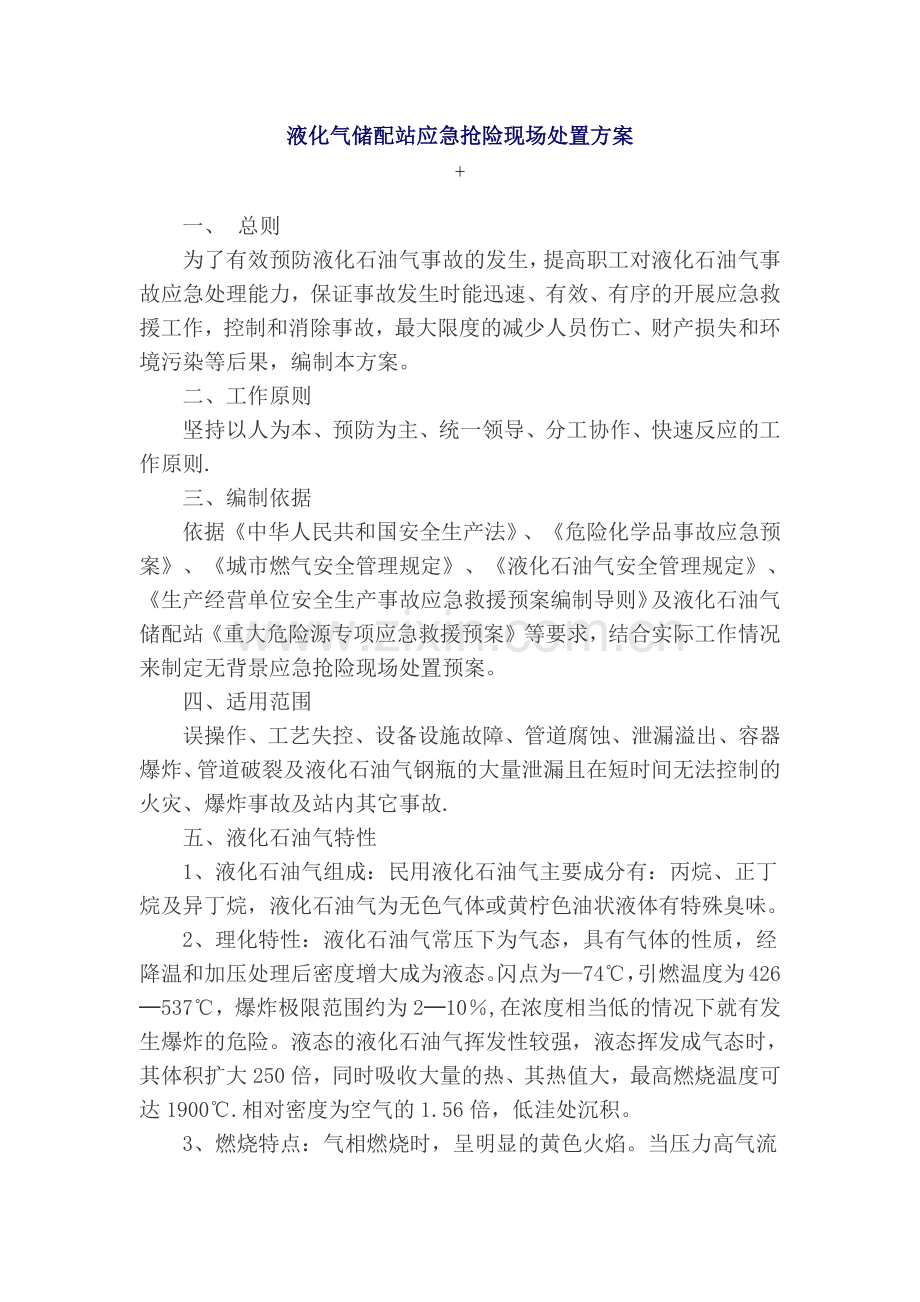 液化气应急抢险现场处置方案.doc_第1页