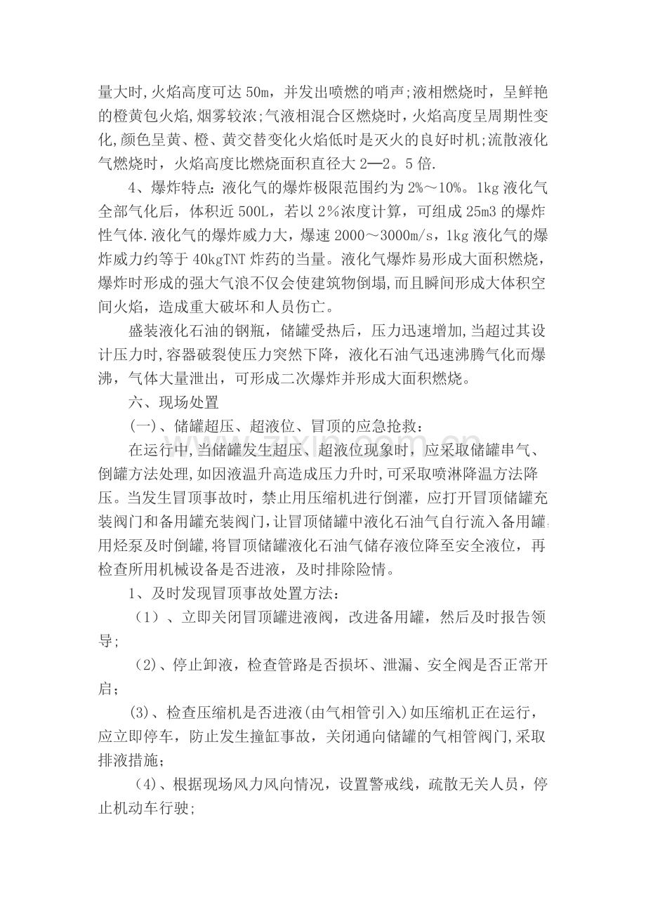 液化气应急抢险现场处置方案.doc_第2页