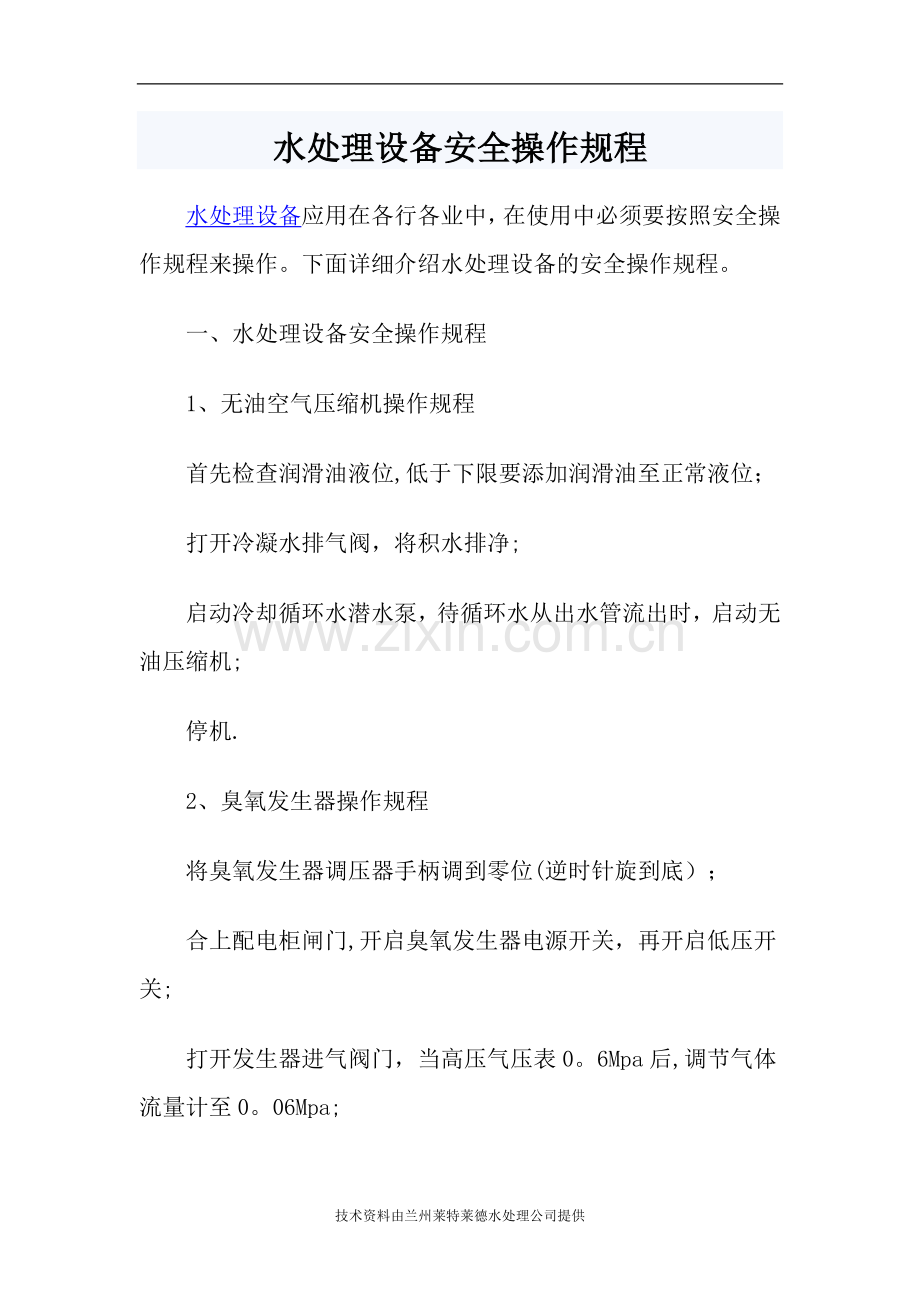 水处理设备安全操作规程.doc_第1页