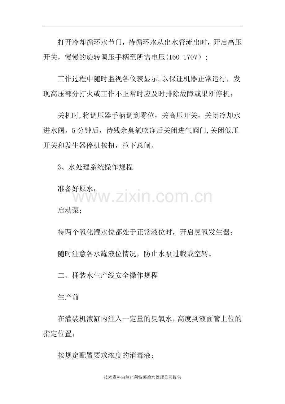 水处理设备安全操作规程.doc_第2页