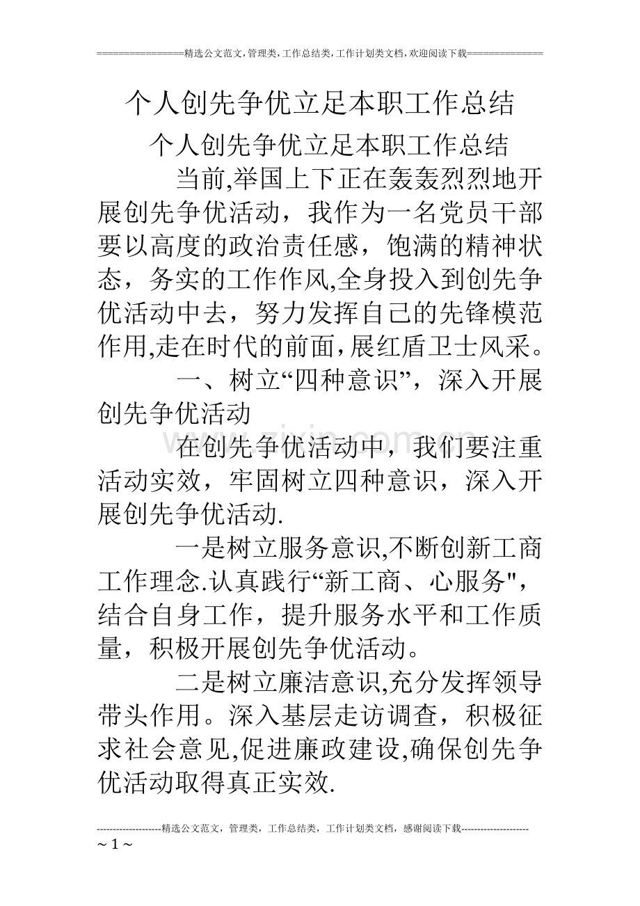 个人创先争优立足本职工作总结.doc_第1页