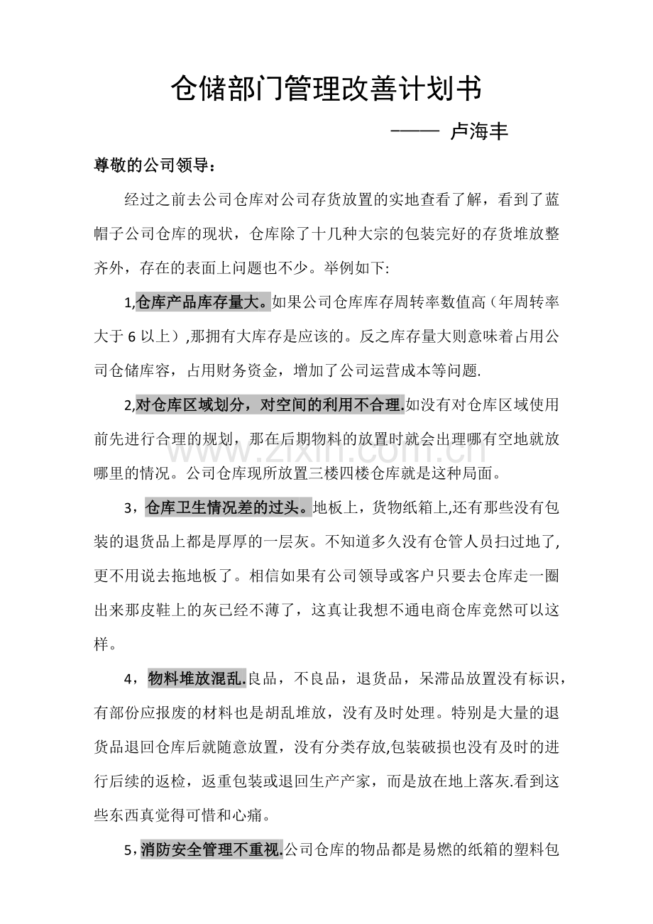仓储部门管理改善提议计划书.docx_第1页