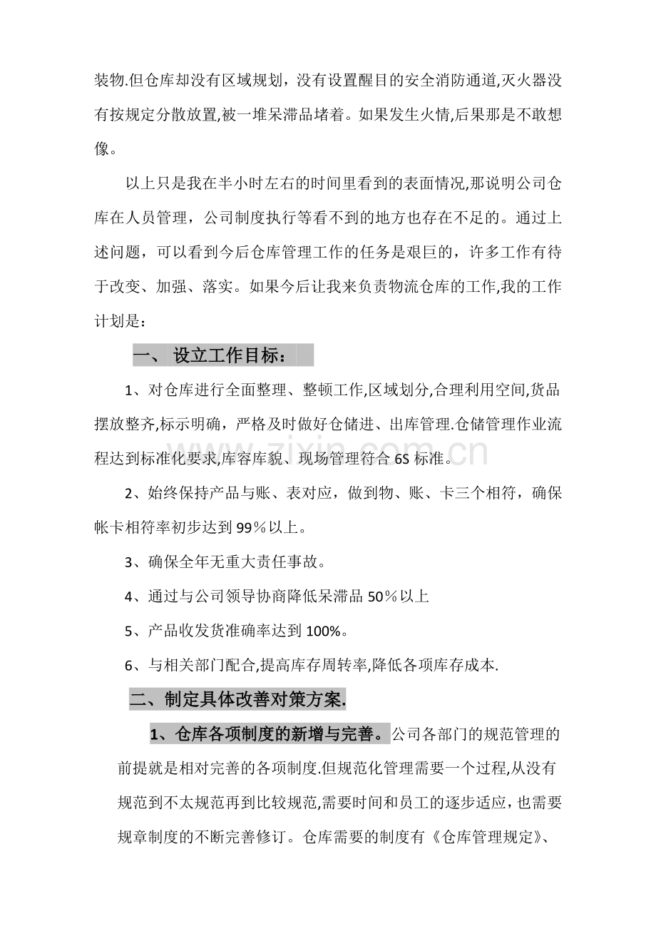 仓储部门管理改善提议计划书.docx_第2页