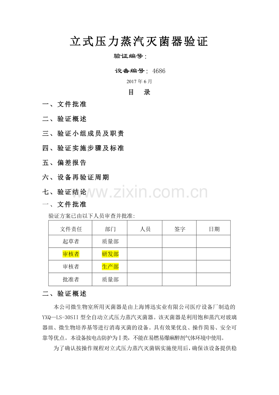 立式压力蒸汽灭菌器验证方案.doc_第1页