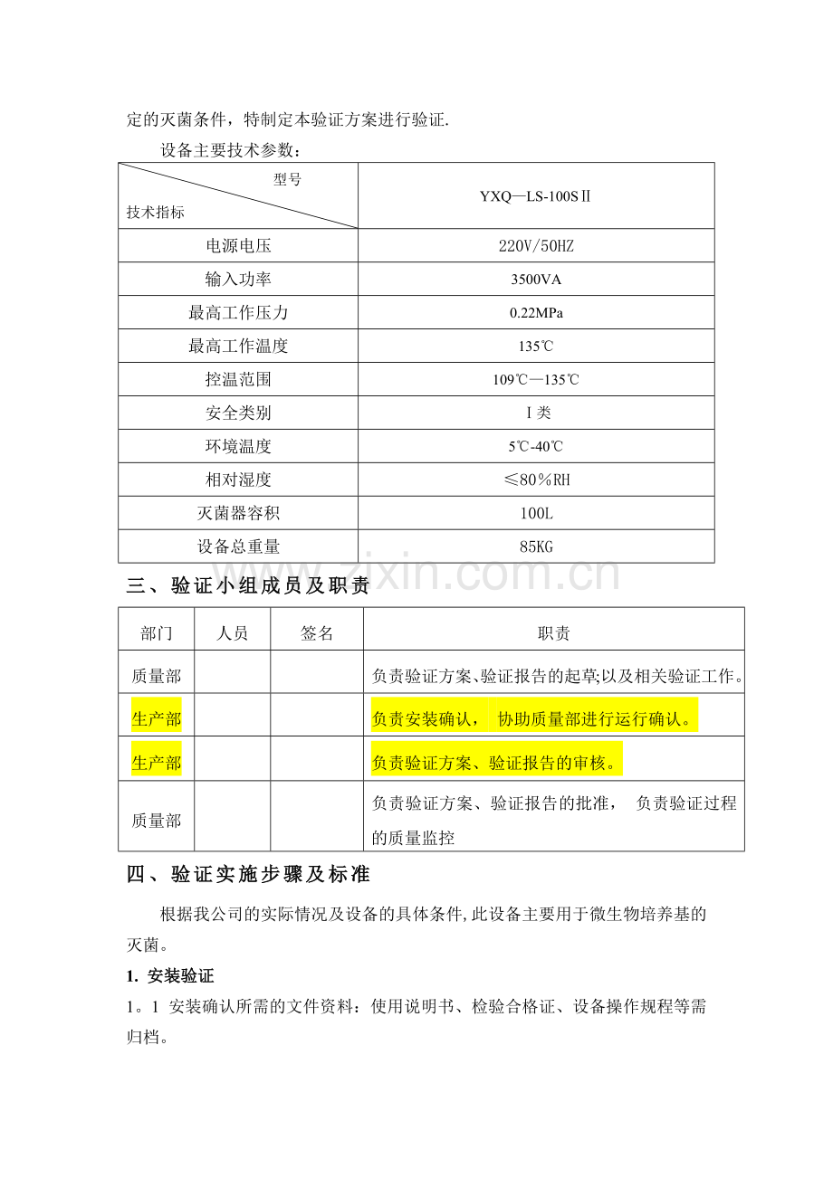 立式压力蒸汽灭菌器验证方案.doc_第2页