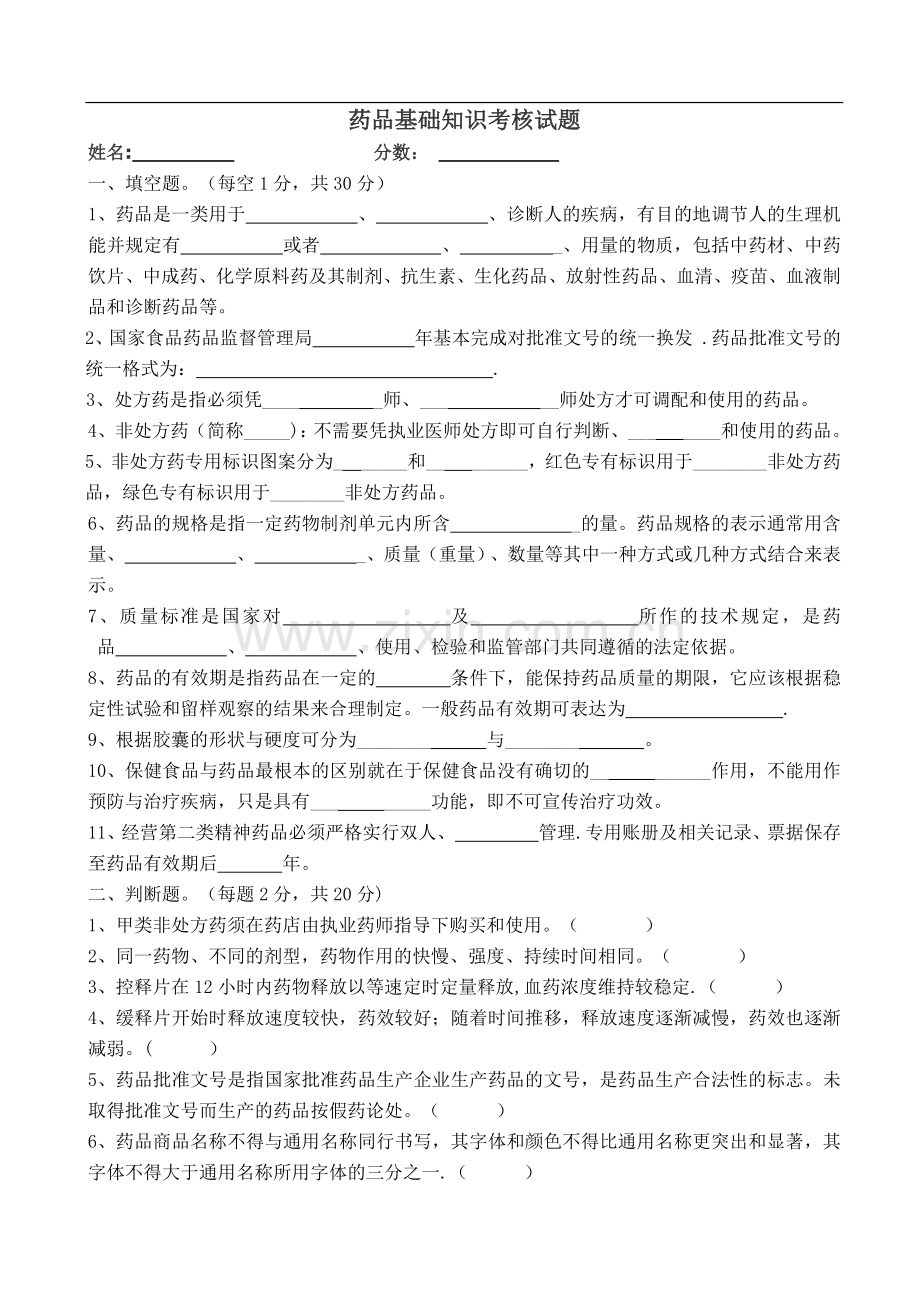 药品基础知识培训试题1及答案.docx_第1页