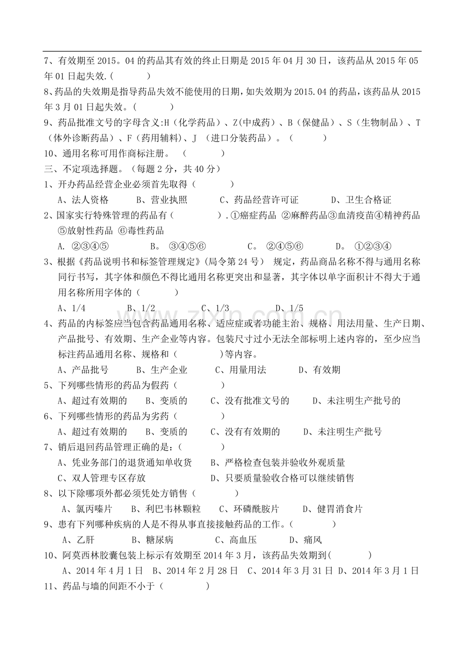 药品基础知识培训试题1及答案.docx_第2页