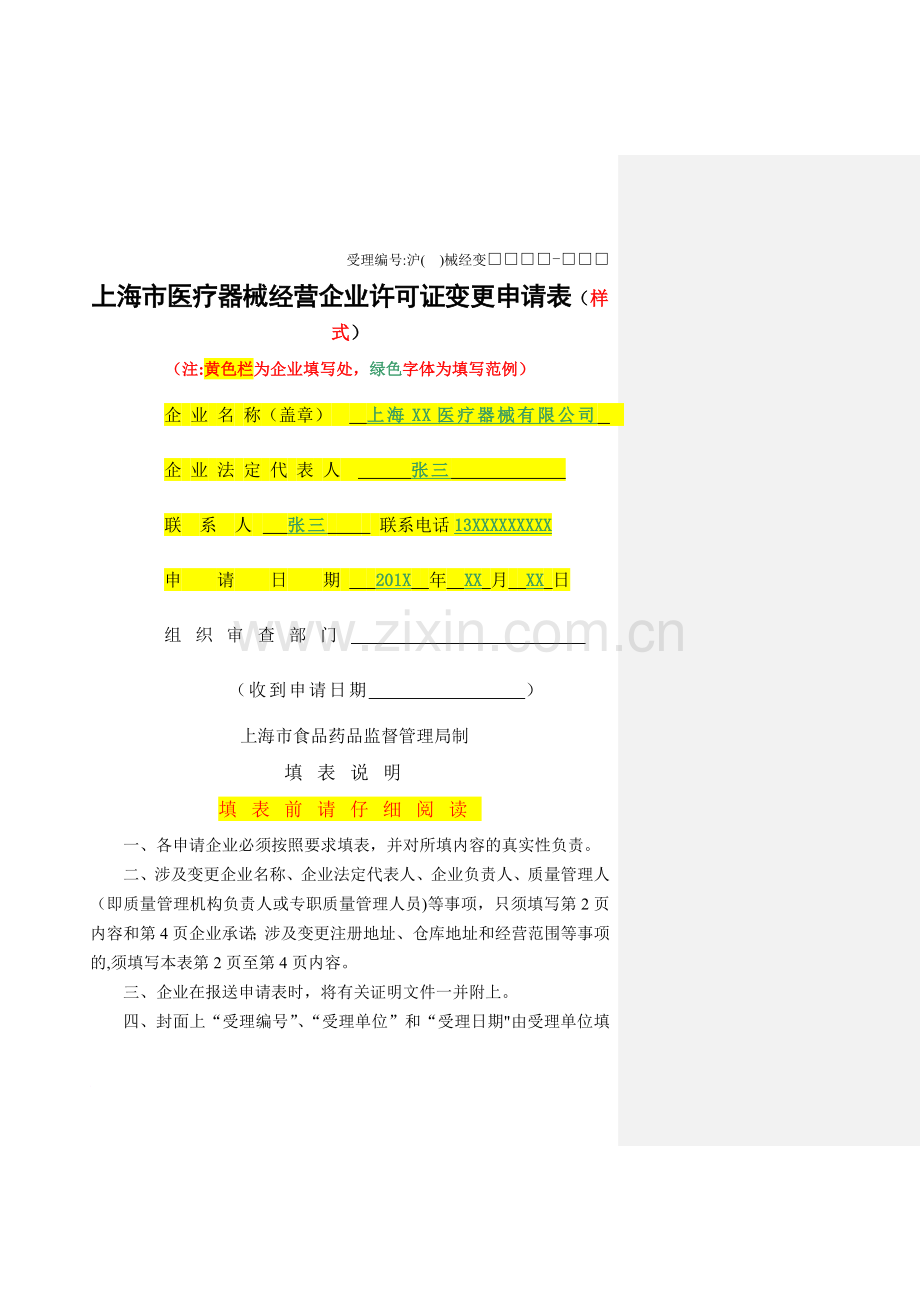 上海市医疗器械经营企业许可证变更申请表模板.doc_第1页