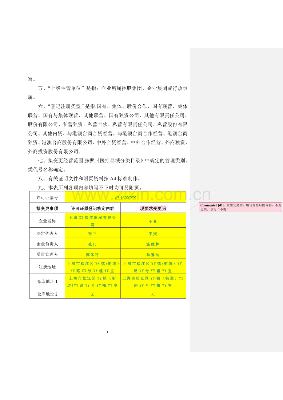 上海市医疗器械经营企业许可证变更申请表模板.doc_第2页