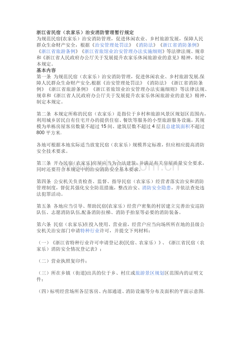 浙江省民宿(农家乐)治安消防管理暂行规定.doc_第1页