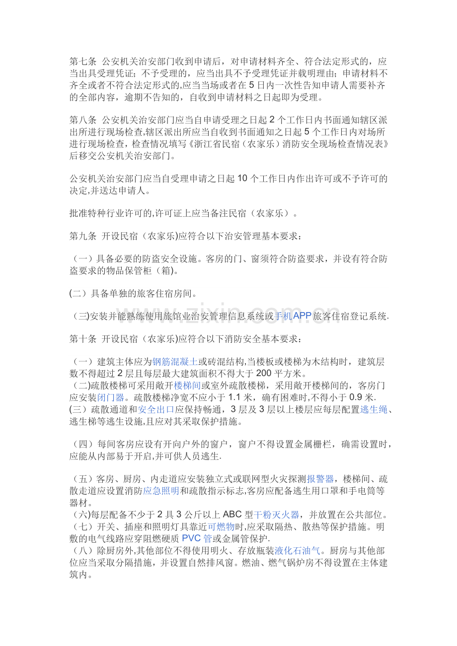 浙江省民宿(农家乐)治安消防管理暂行规定.doc_第2页