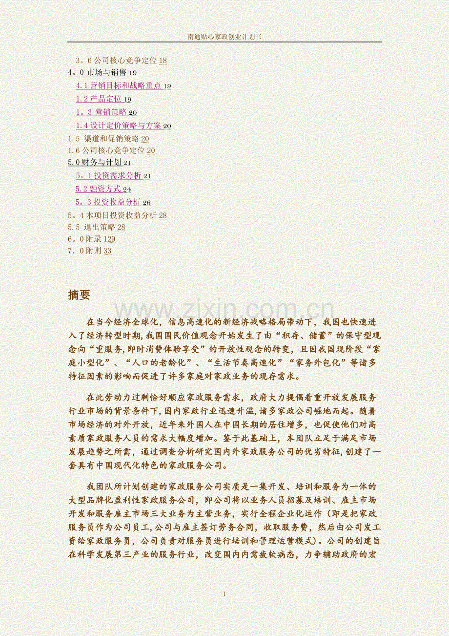 家政创业计划书99467.doc_第2页