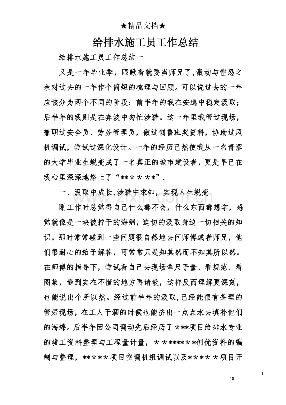 给排水施工员工作总结.doc_第1页