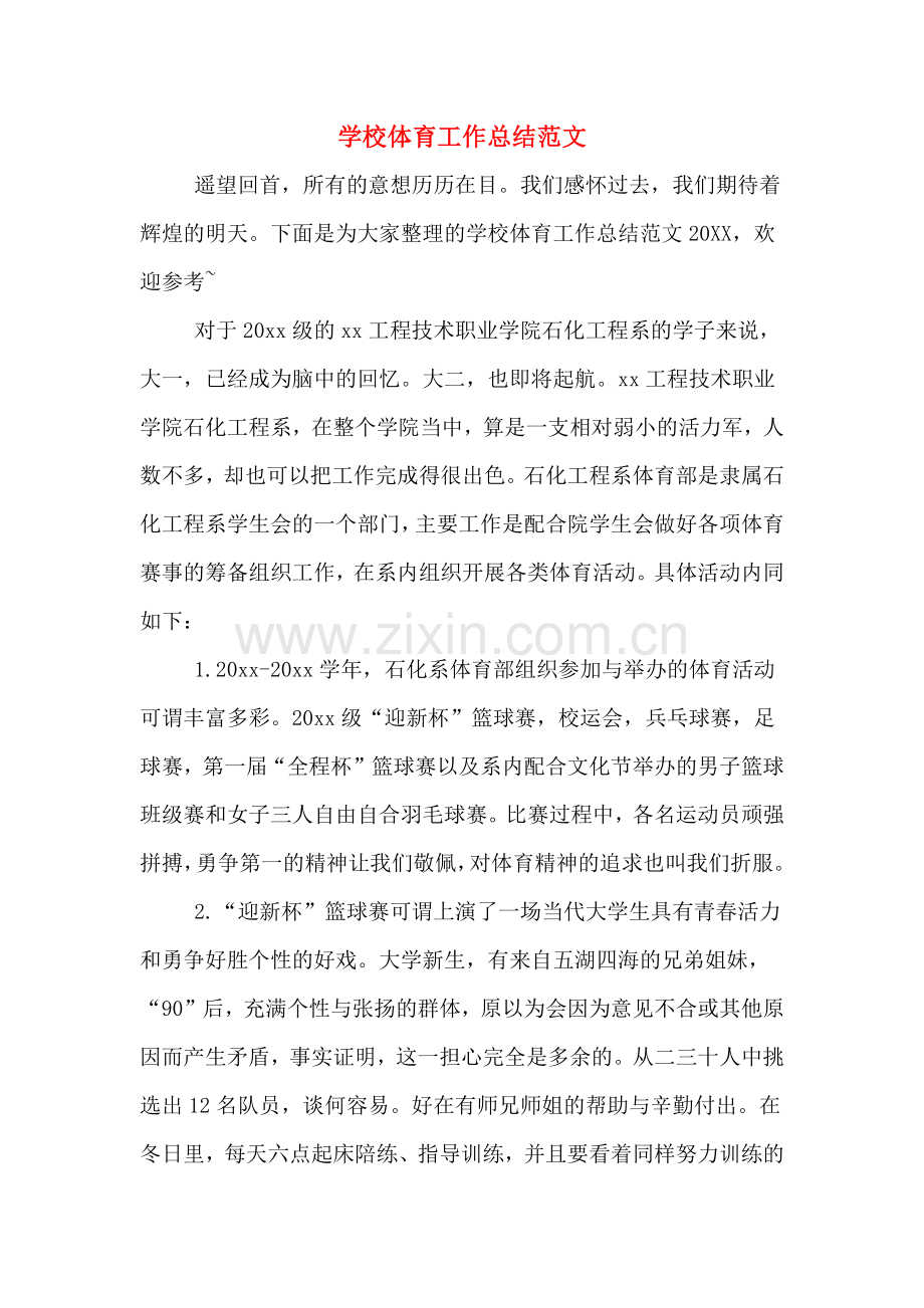 2019年学校体育工作总结范文.doc_第1页