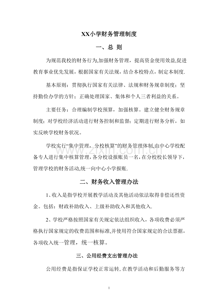 学校财务管理制度.doc_第1页