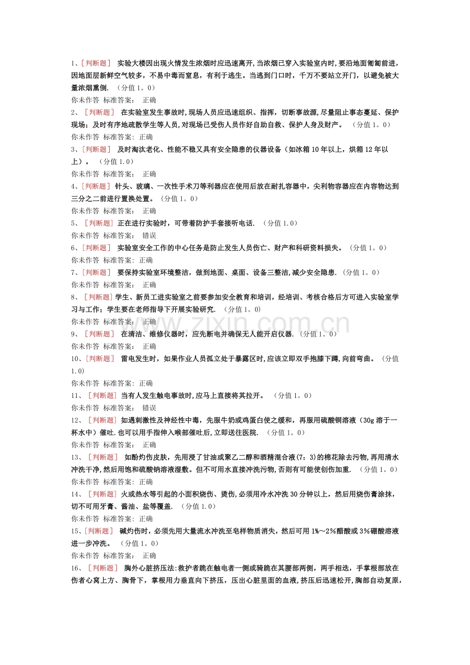 实验室安全考试通识类.docx_第1页