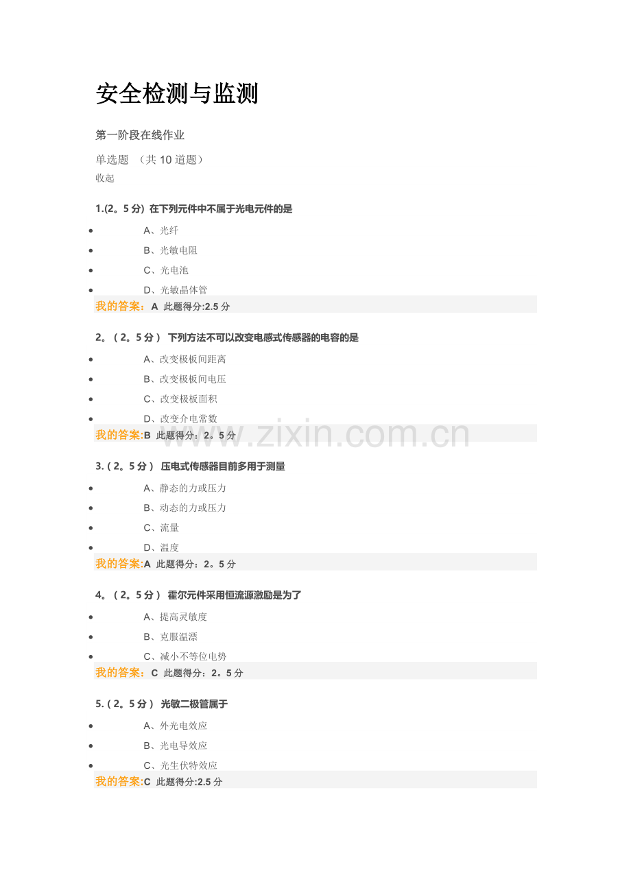 安全检测与监测在线作业答案.doc_第1页
