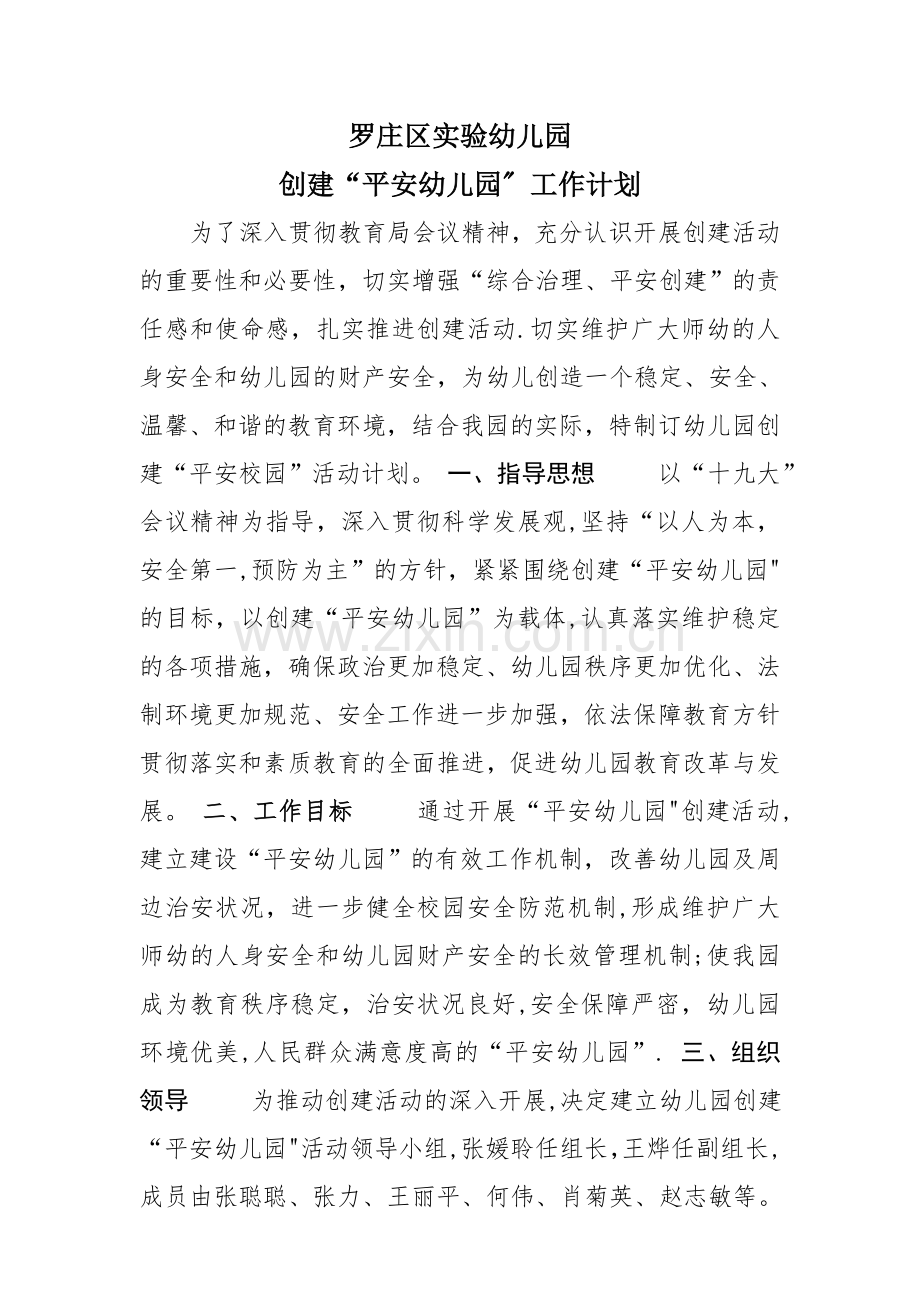 幼儿园“平安校园”创建工作计划.doc_第1页
