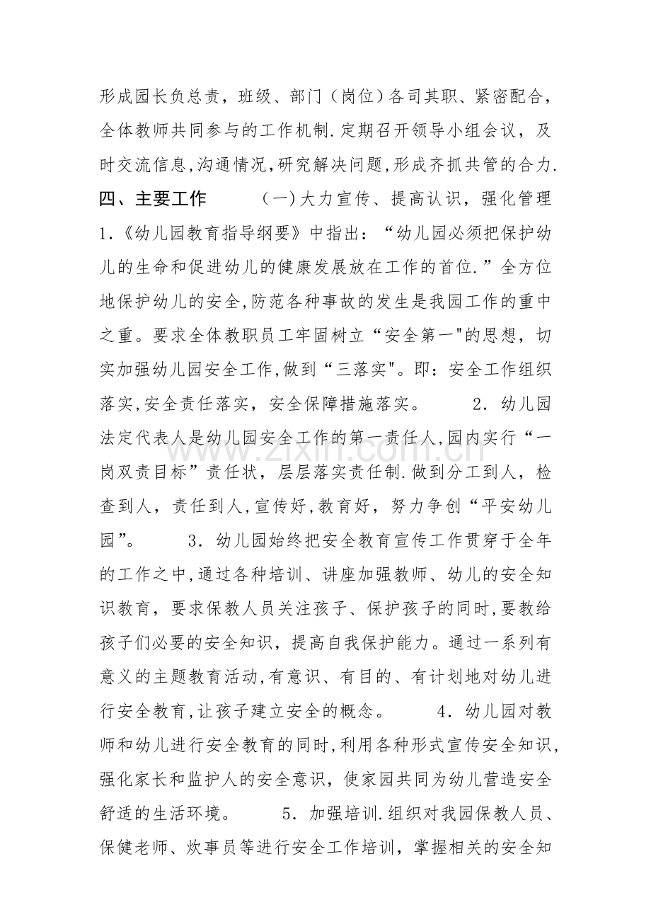 幼儿园“平安校园”创建工作计划.doc_第2页