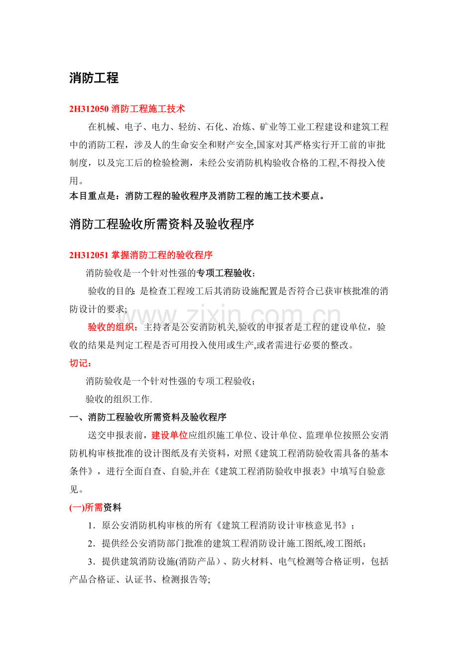 二级机电建造师——消防工程.doc_第1页