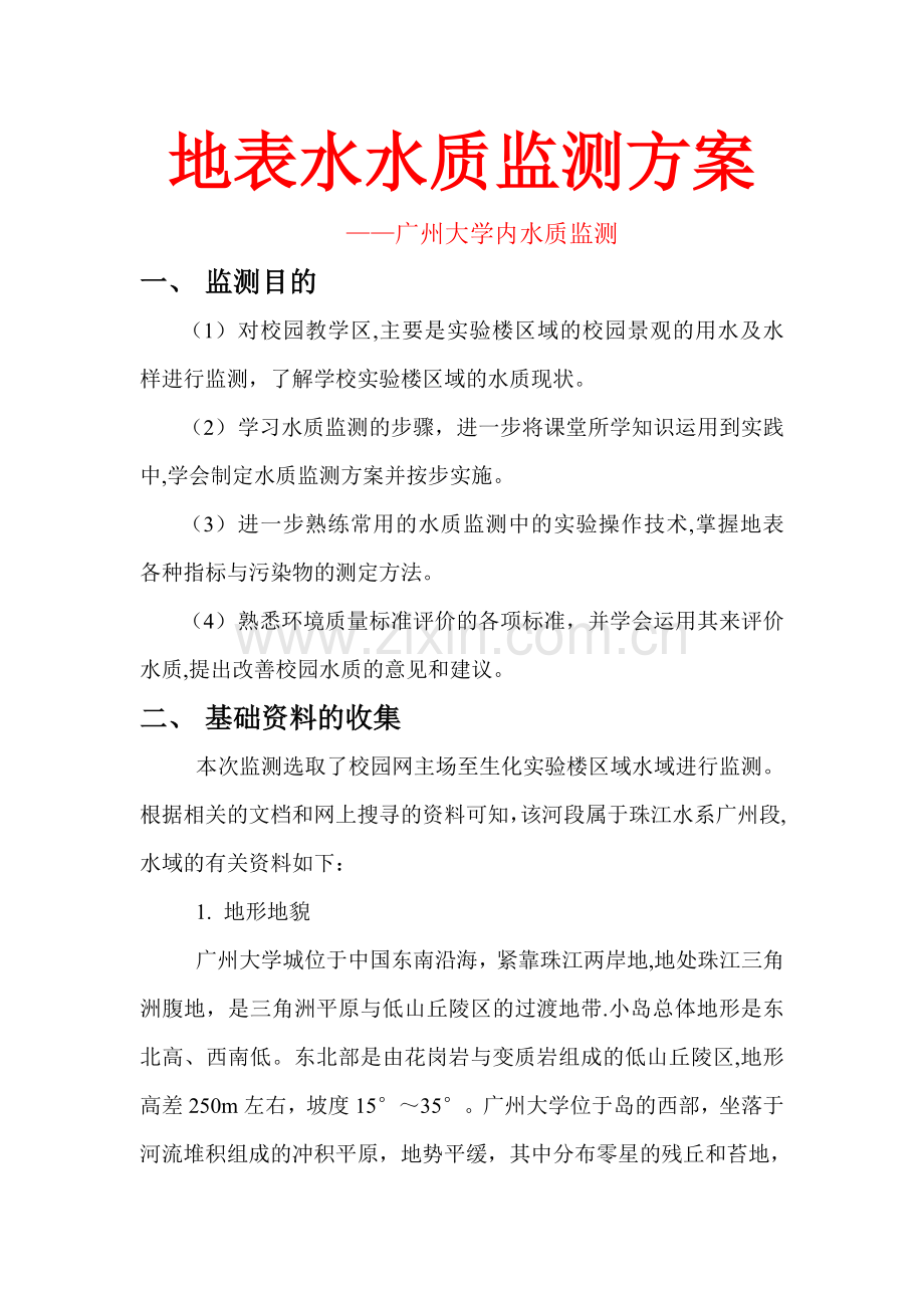 地表水环境监测方案.doc_第1页