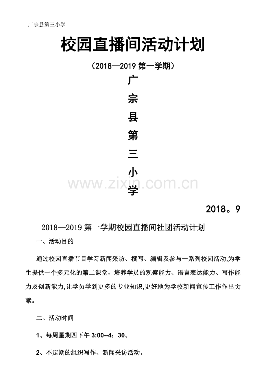 校园直播间活动计划.doc_第1页