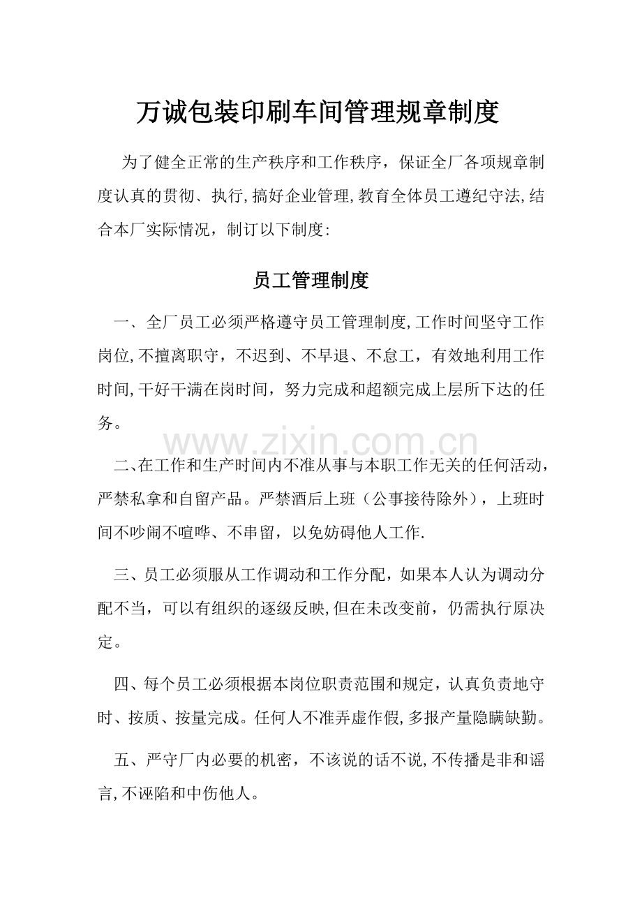 万诚包装有限公司管理规章制度.doc_第1页