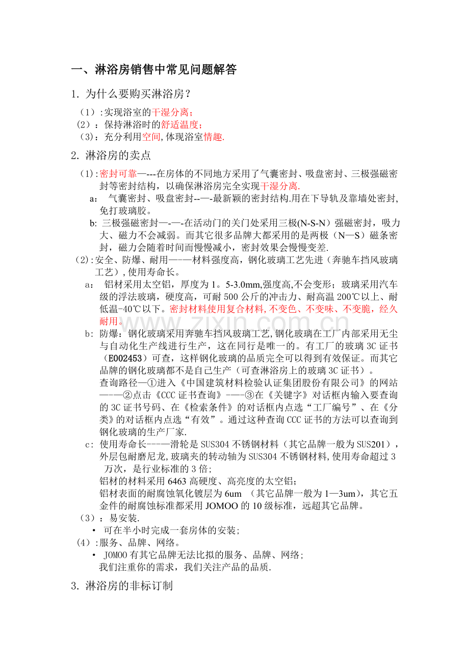 淋浴房销售话术及卖点.doc_第1页