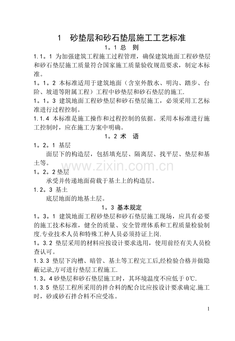 建筑地面工程施工工艺标准[1].doc_第1页