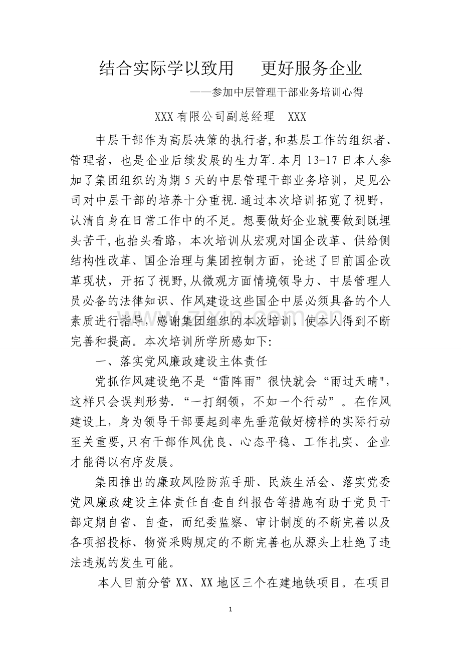 结合实际学以致用-更好服务企业-中层干部业务培训心得.doc_第1页