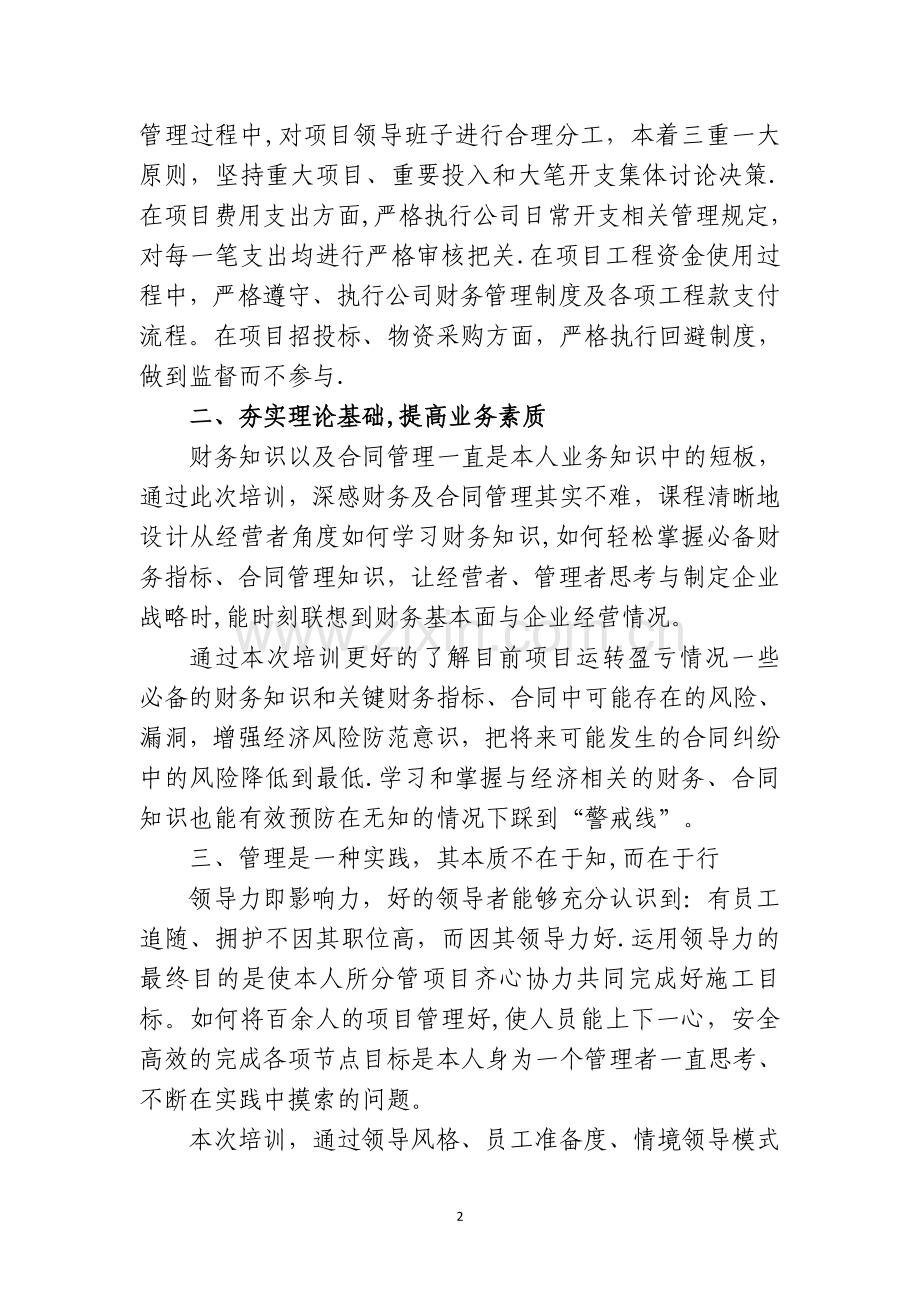 结合实际学以致用-更好服务企业-中层干部业务培训心得.doc_第2页
