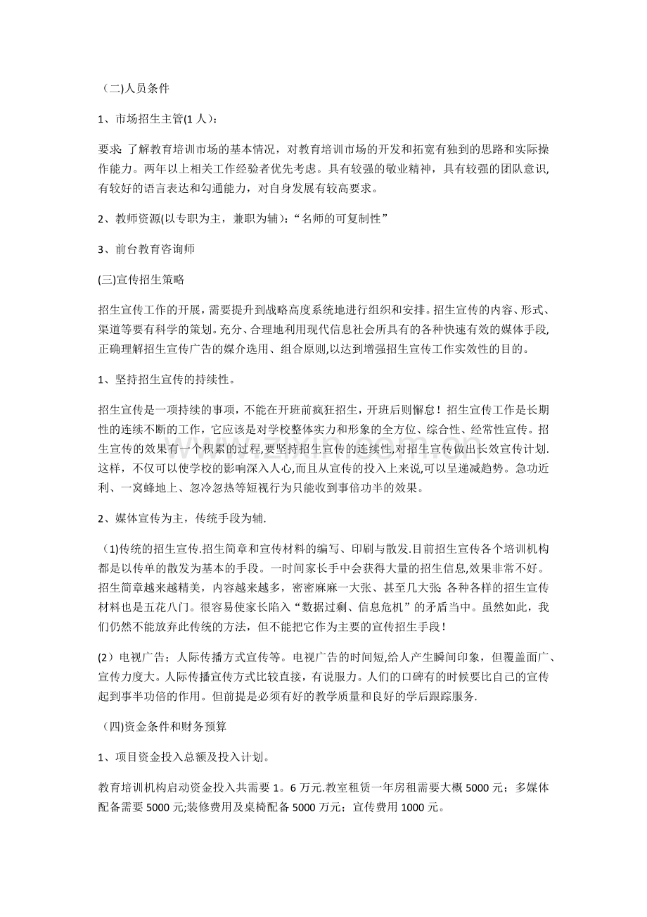 举办培训学校的可行性报告.docx_第2页