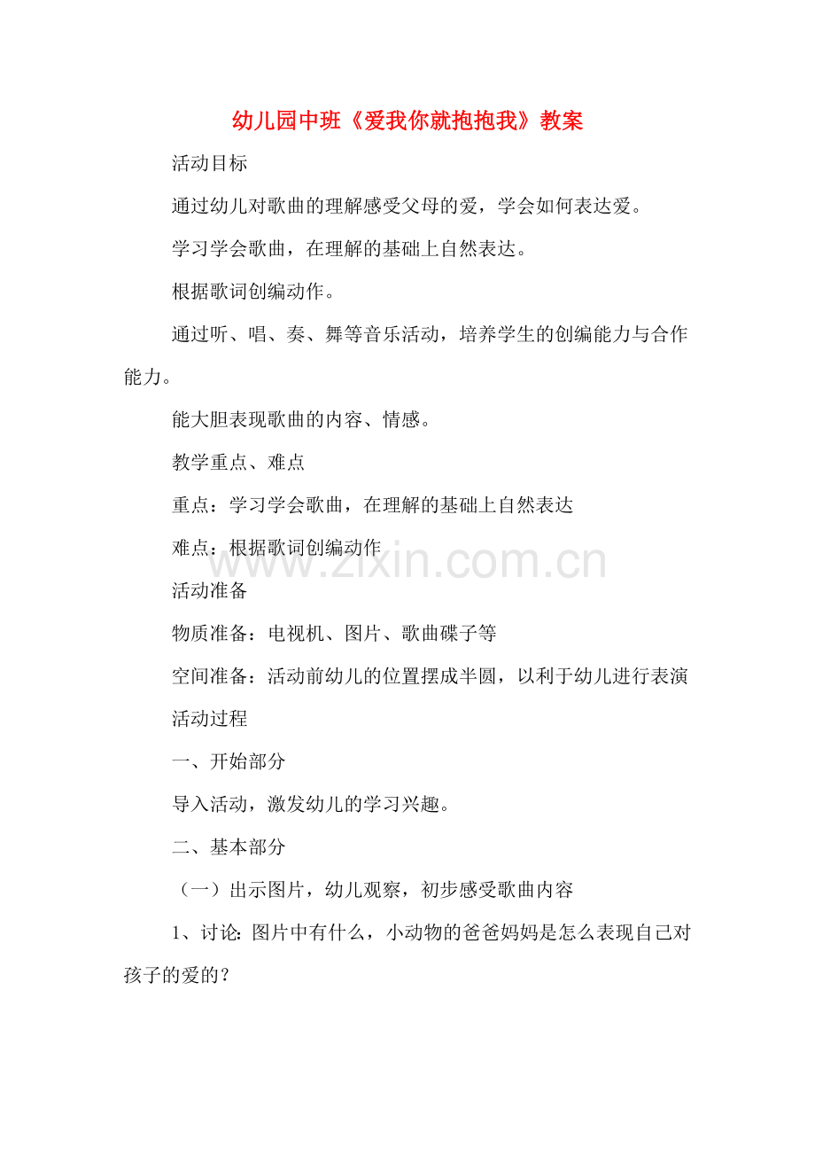 幼儿园中班《爱我你就抱抱我》教案.doc_第1页