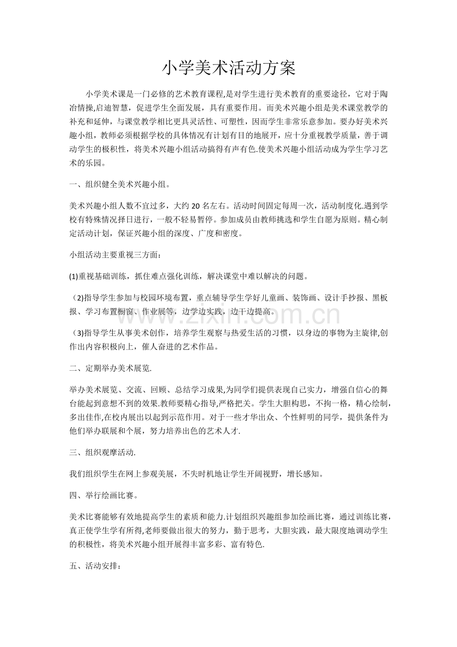 小学美术活动方案.doc_第1页