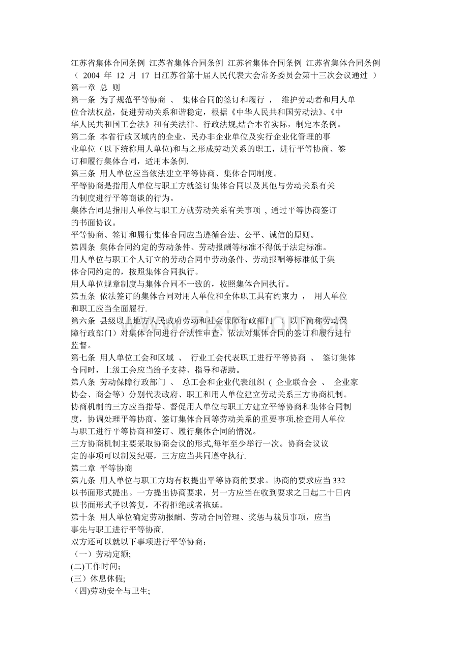 江苏省集体合同条例.doc_第1页