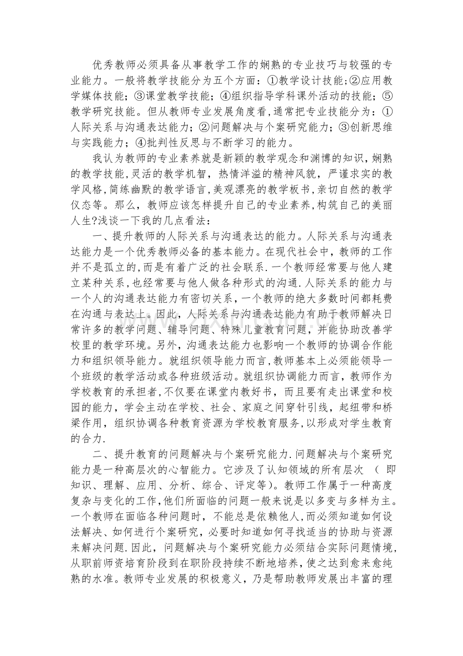 浅谈教师专业素养的提升.doc_第2页